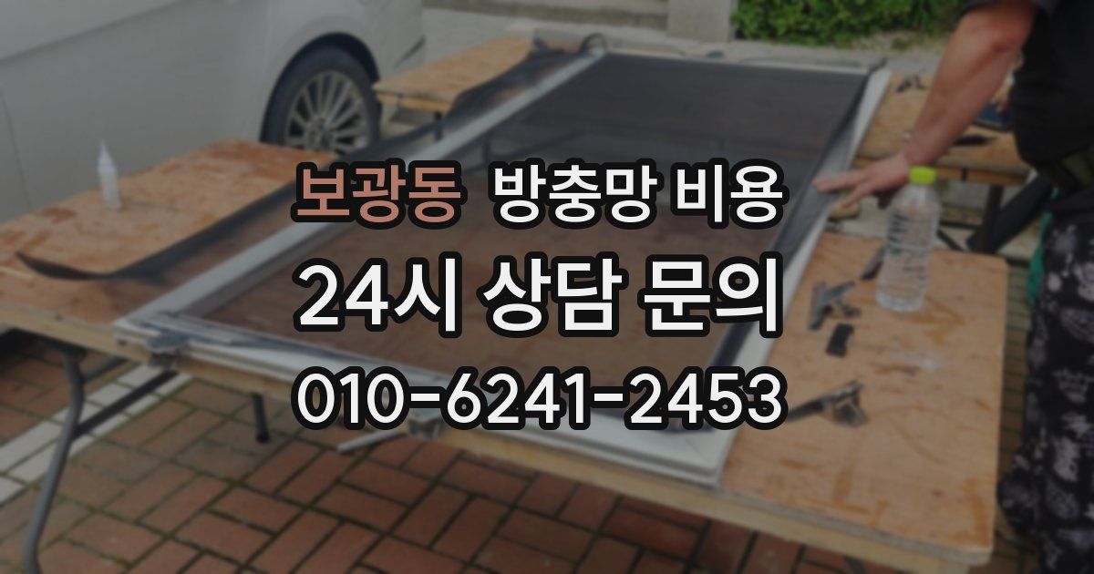 보광동 방충망 비용