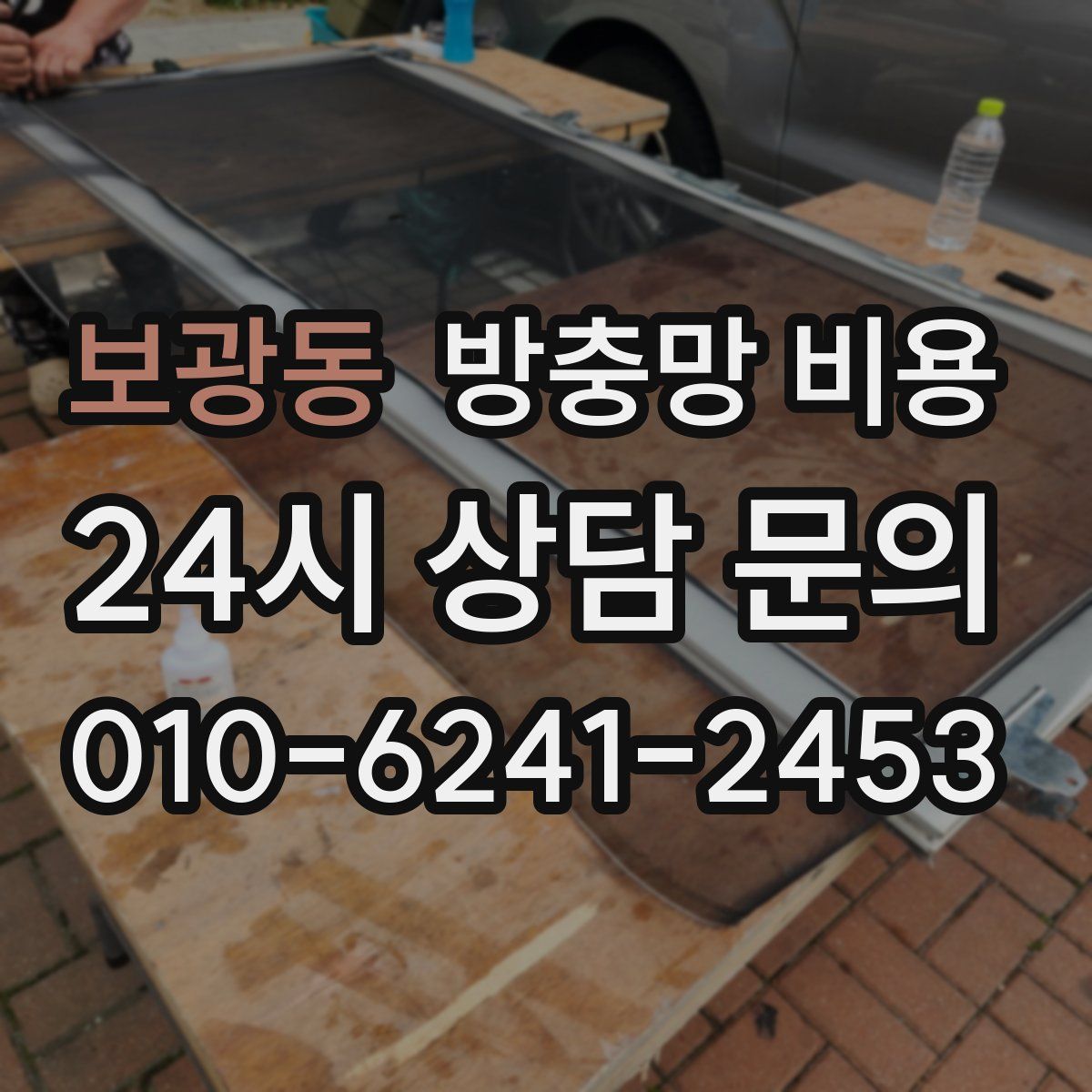 보광동 방충망 비용