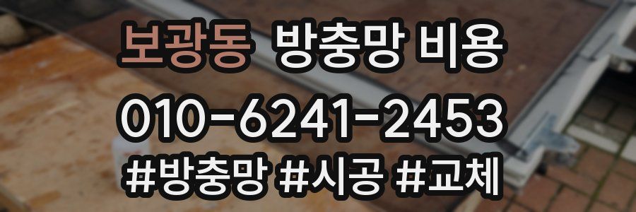 보광동 방충망 비용