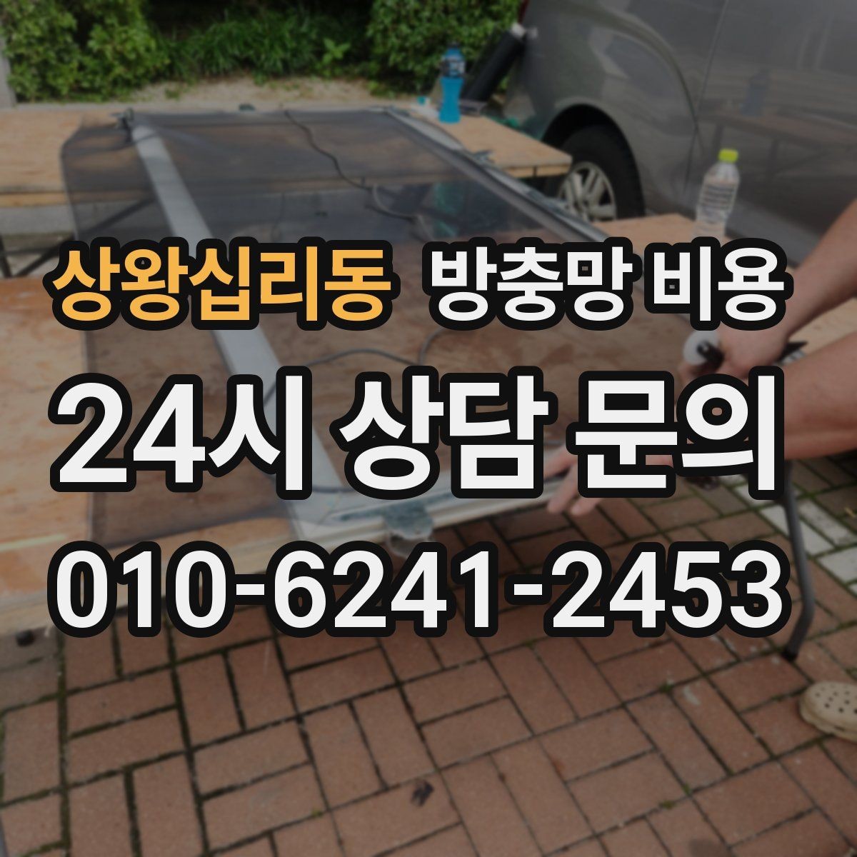 상왕십리동 방충망 비용 교체와 신규 설치 차이 알아보기