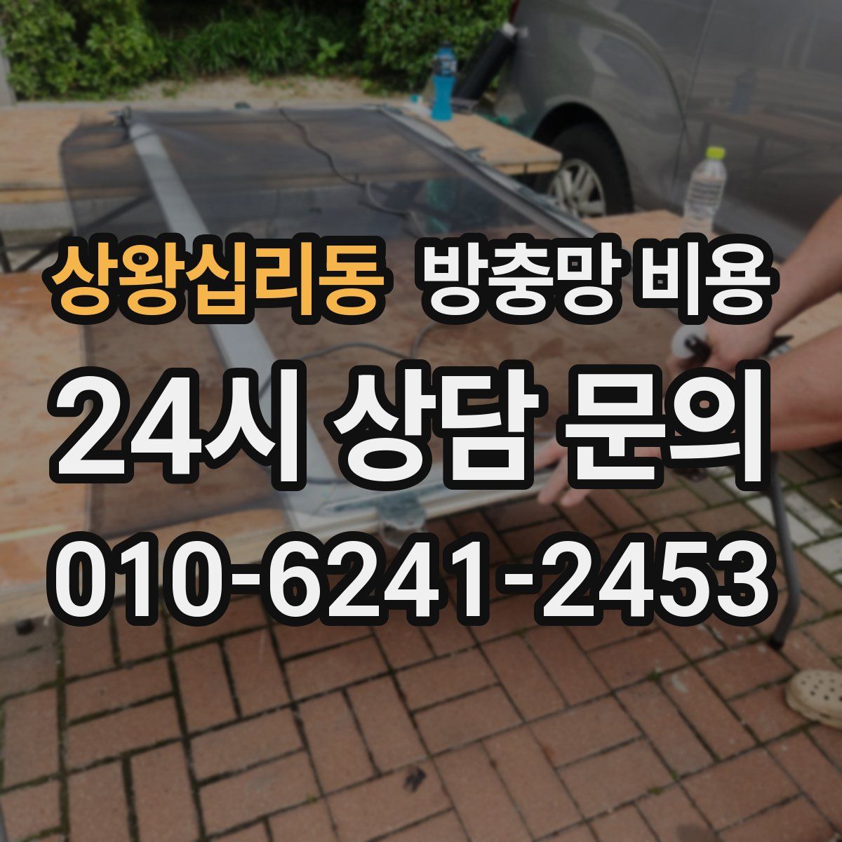 상왕십리동 방충망 비용