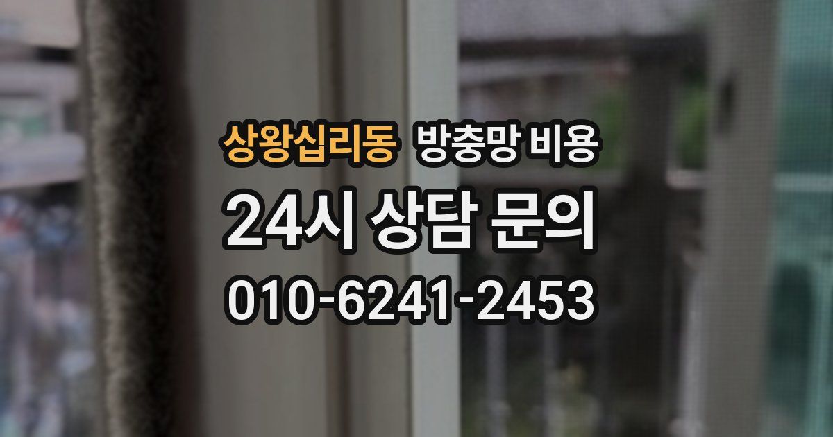 상왕십리동 방충망 비용