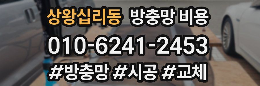 상왕십리동 방충망 비용
