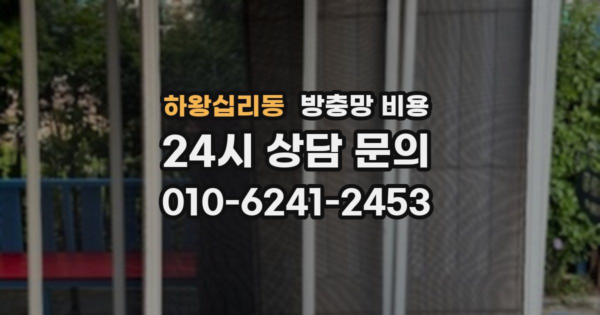 하왕십리동 방충망 비용