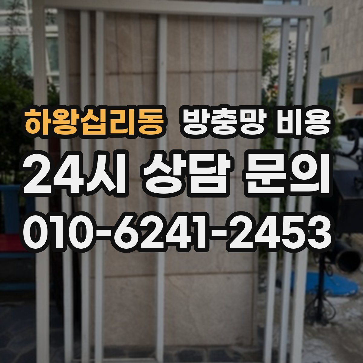하왕십리동 방충망 비용