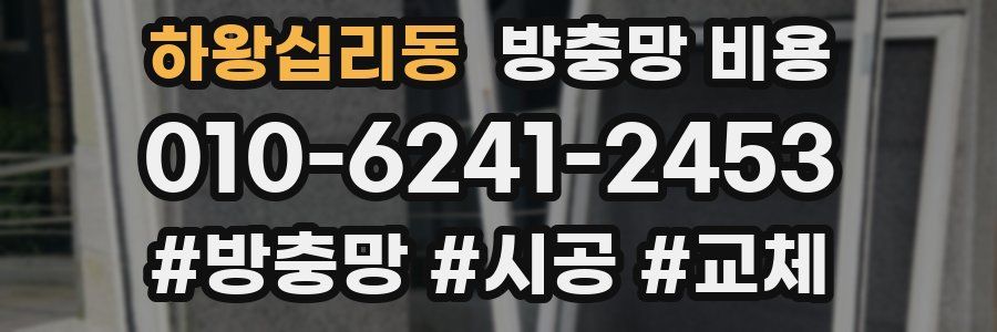 하왕십리동 방충망 비용