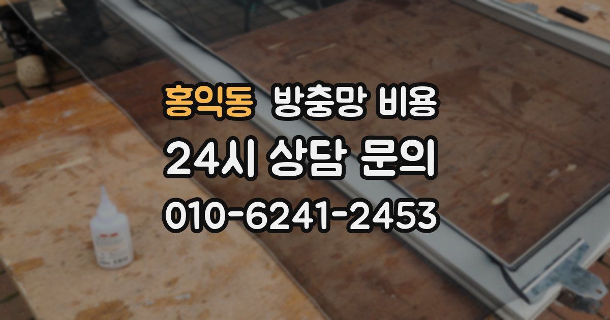 홍익동 방충망 비용