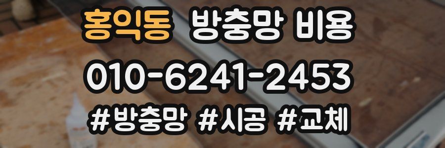 홍익동 방충망 비용