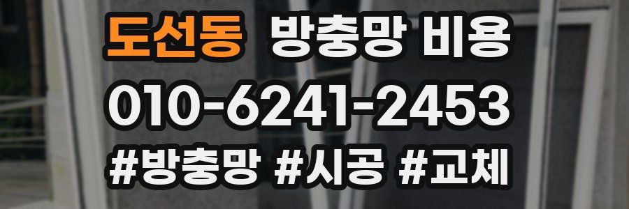 도선동 방충망 비용