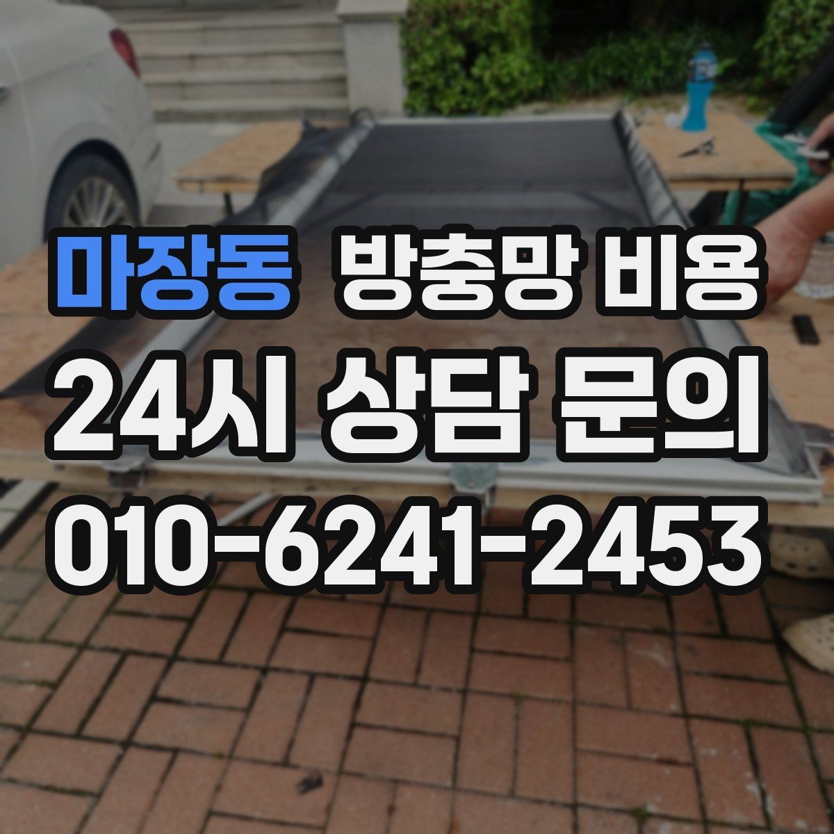 마장동 방충망 비용 실내 환경에 맞는 제품 고르기