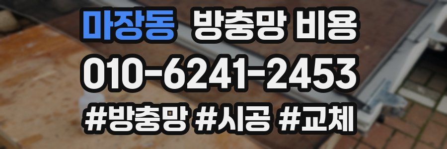 마장동 방충망 비용