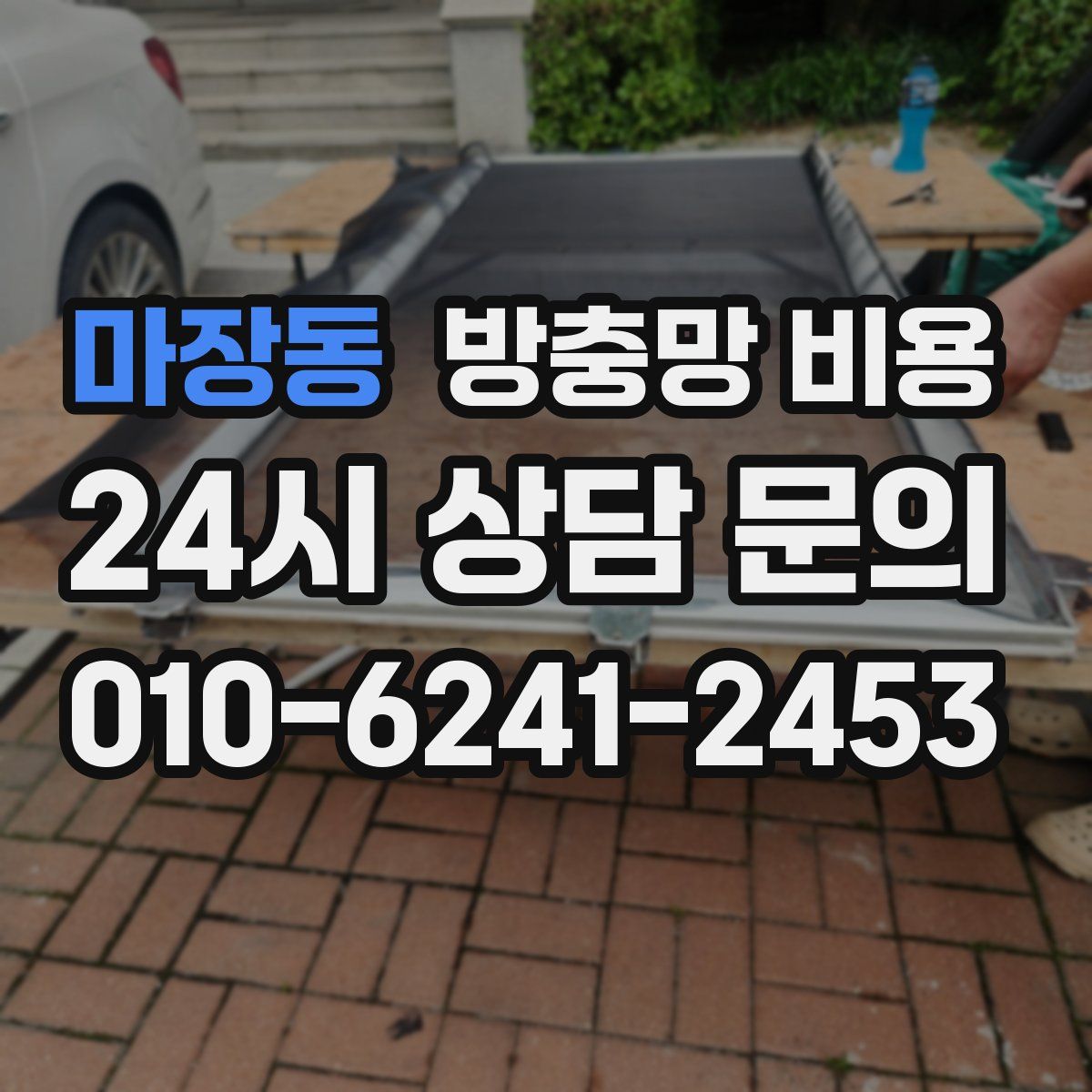 마장동 방충망 비용