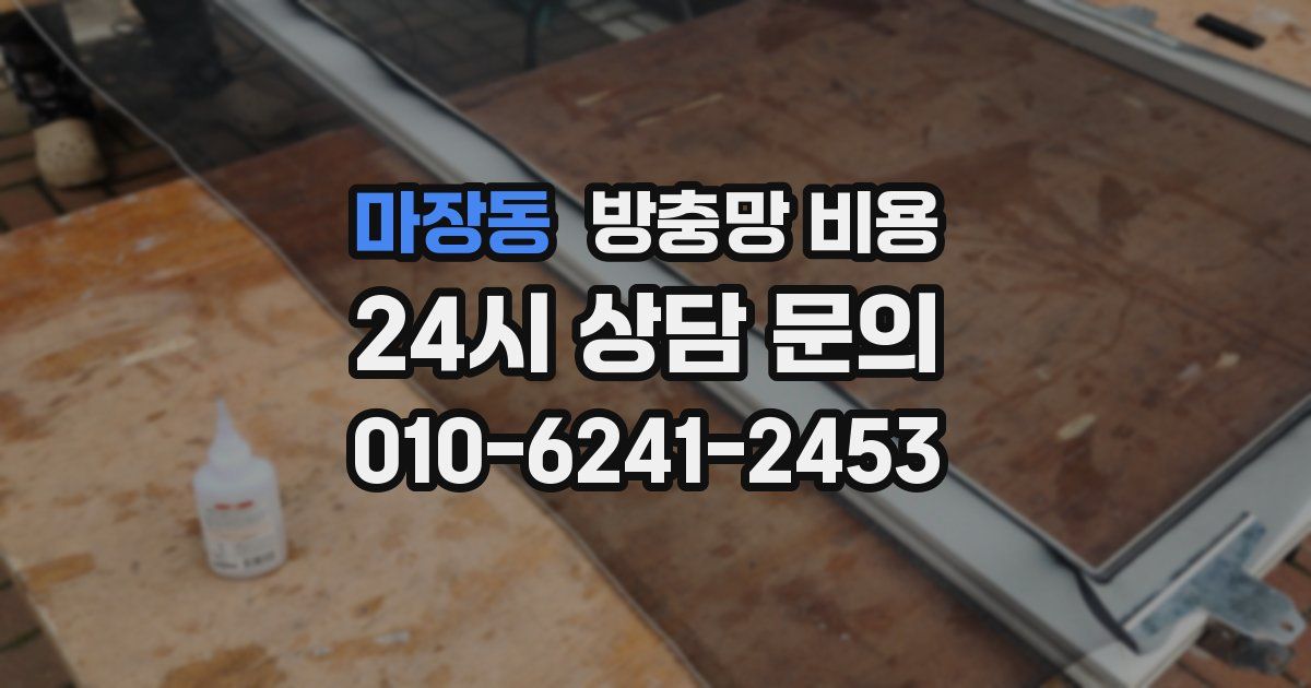 마장동 방충망 비용