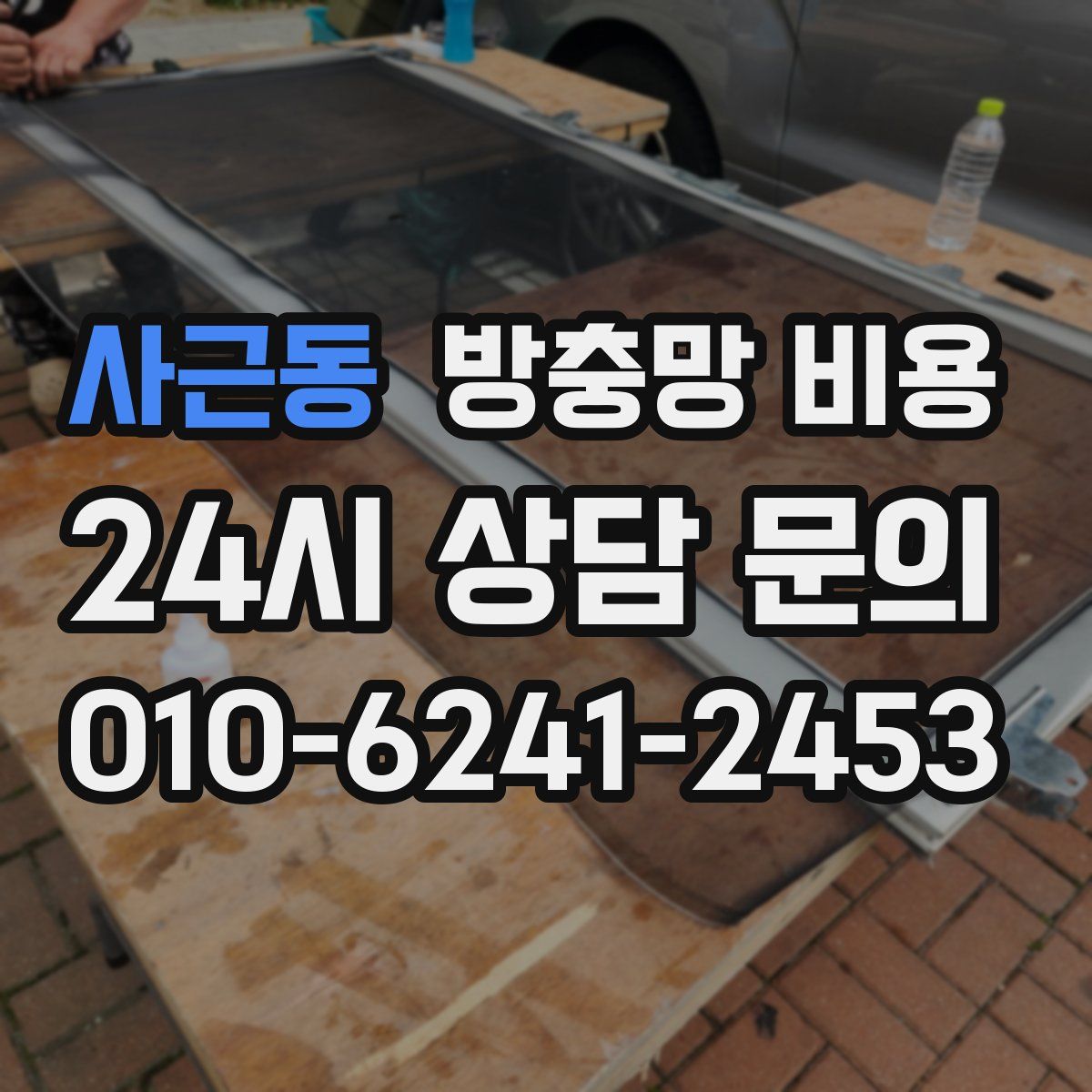 사근동 방충망 비용