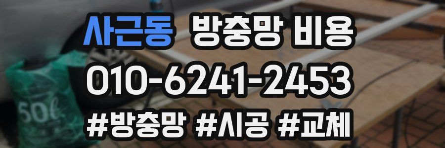 사근동 방충망 비용