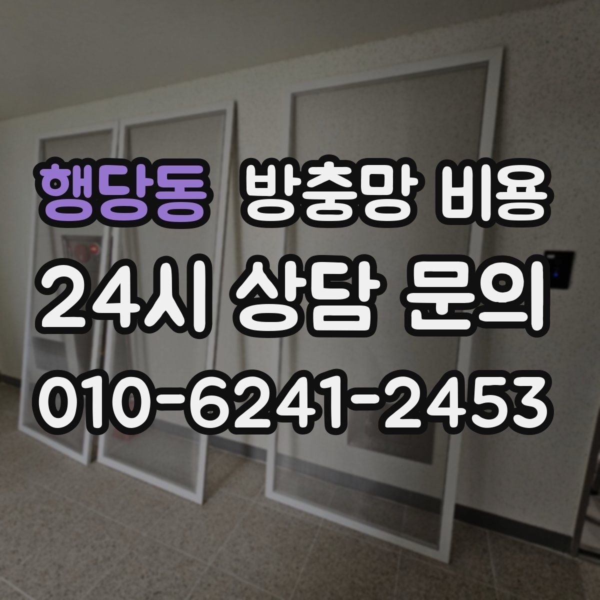 행당동 방충망 비용 상황별로 달라지는 선택 기준