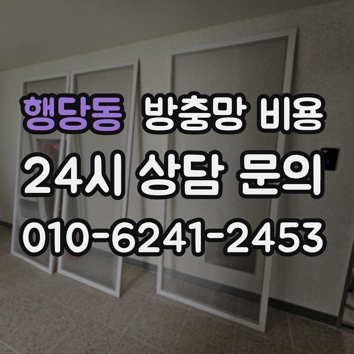 행당동 방충망 비용