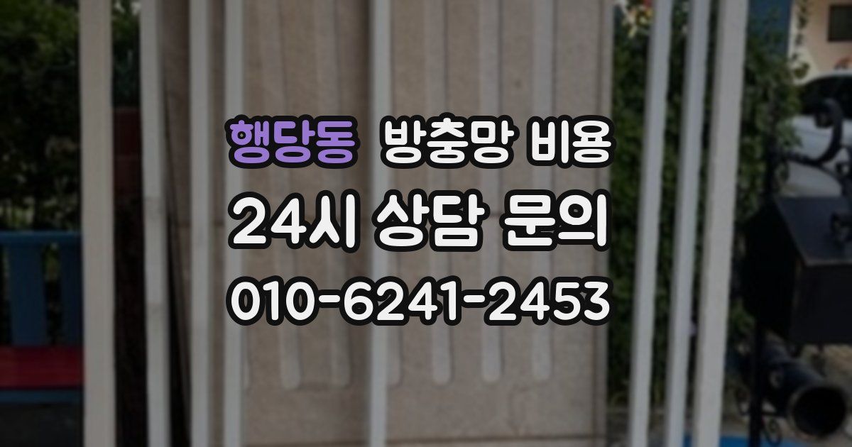 행당동 방충망 비용