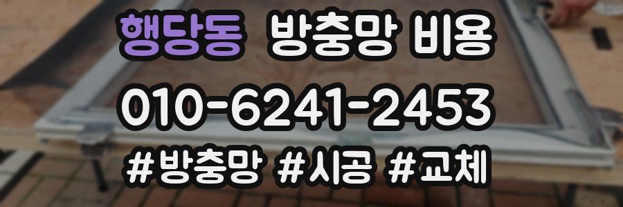 행당동 방충망 비용