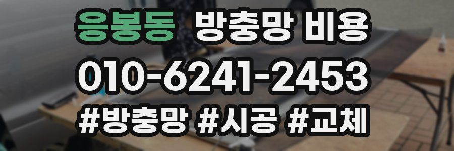 응봉동 방충망 비용
