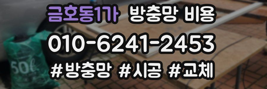 금호동1가 방충망 비용
