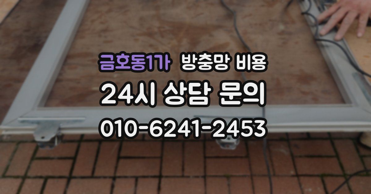 금호동1가 방충망 비용