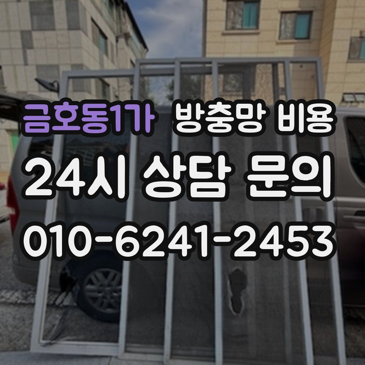 금호동1가 방충망 비용