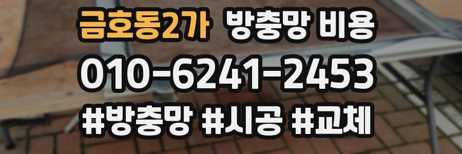 금호동2가 방충망 비용