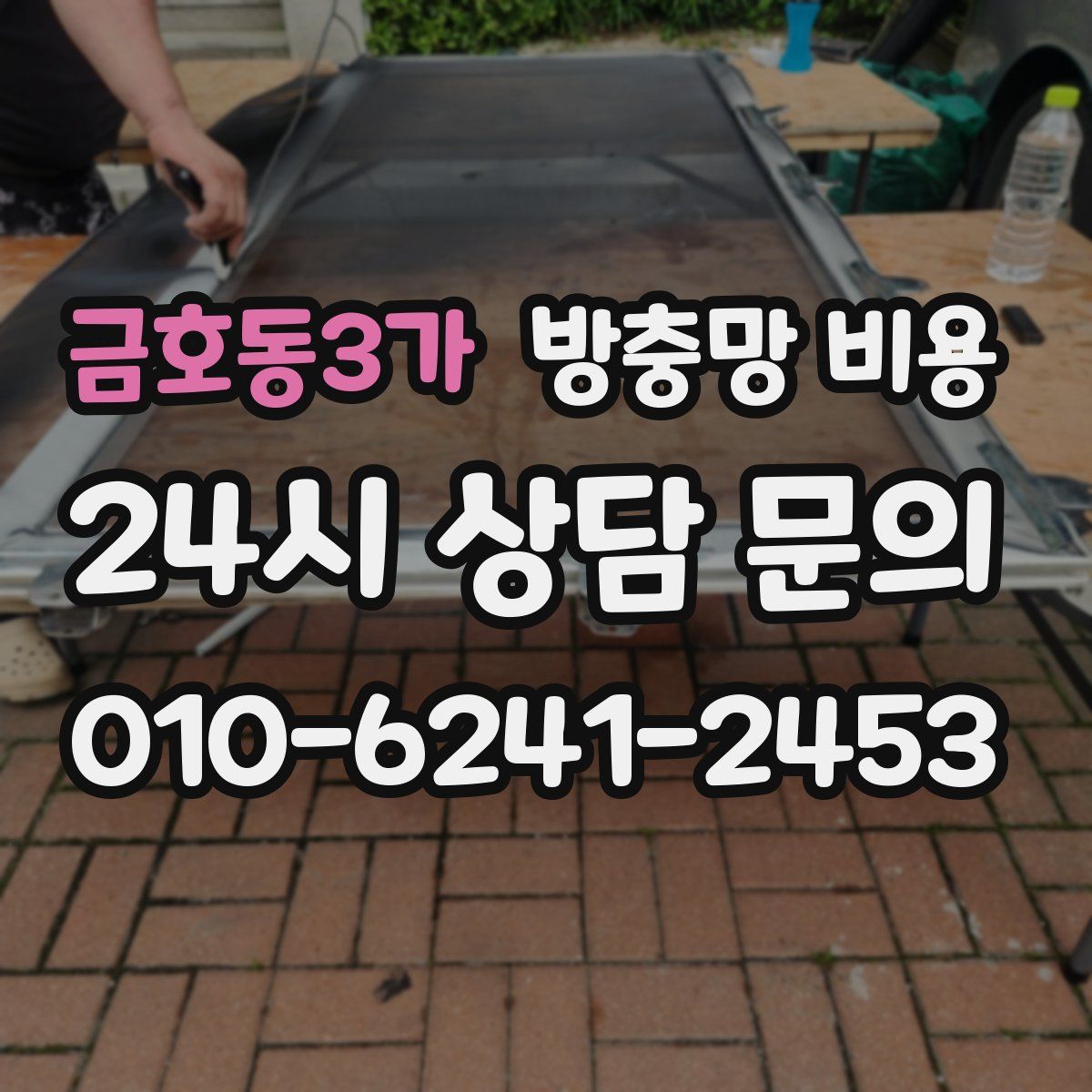 금호동3가 방충망 비용