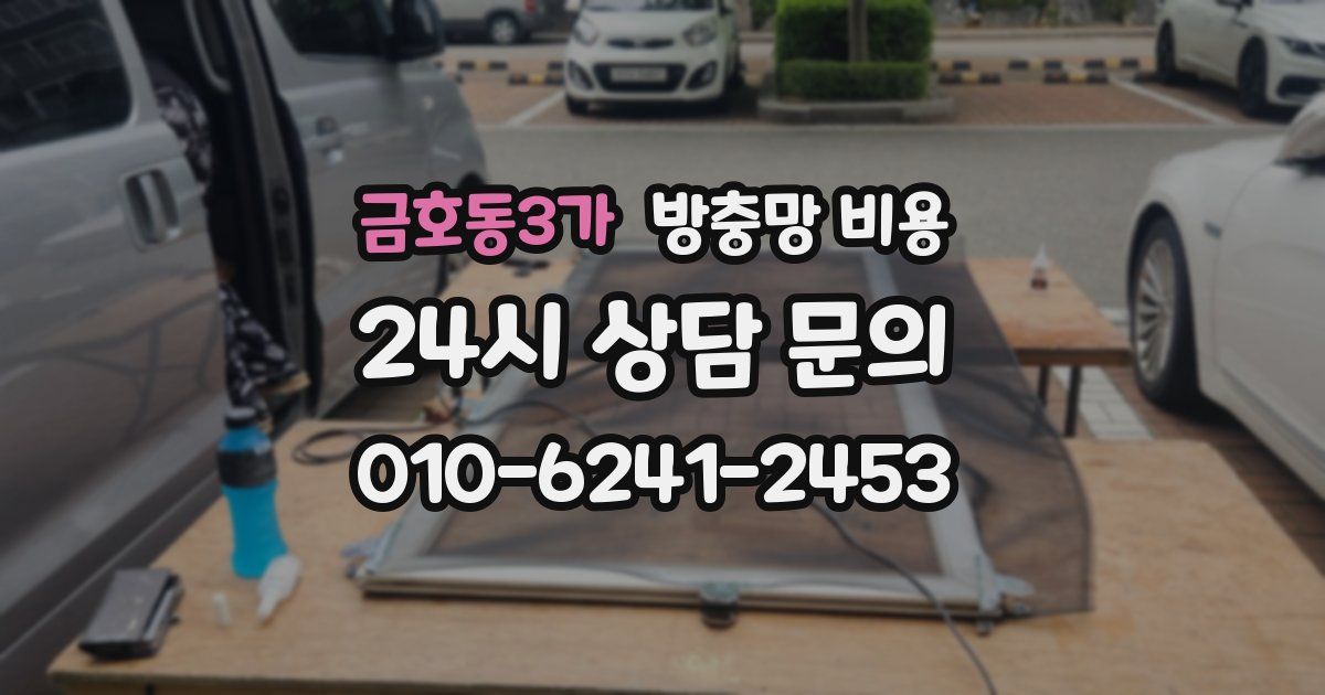 금호동3가 방충망 비용