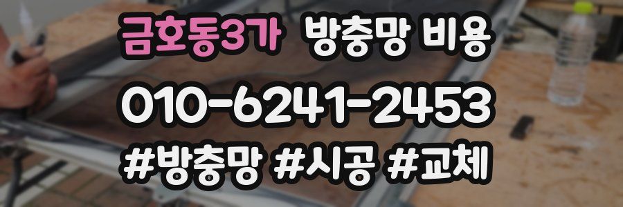 금호동3가 방충망 비용