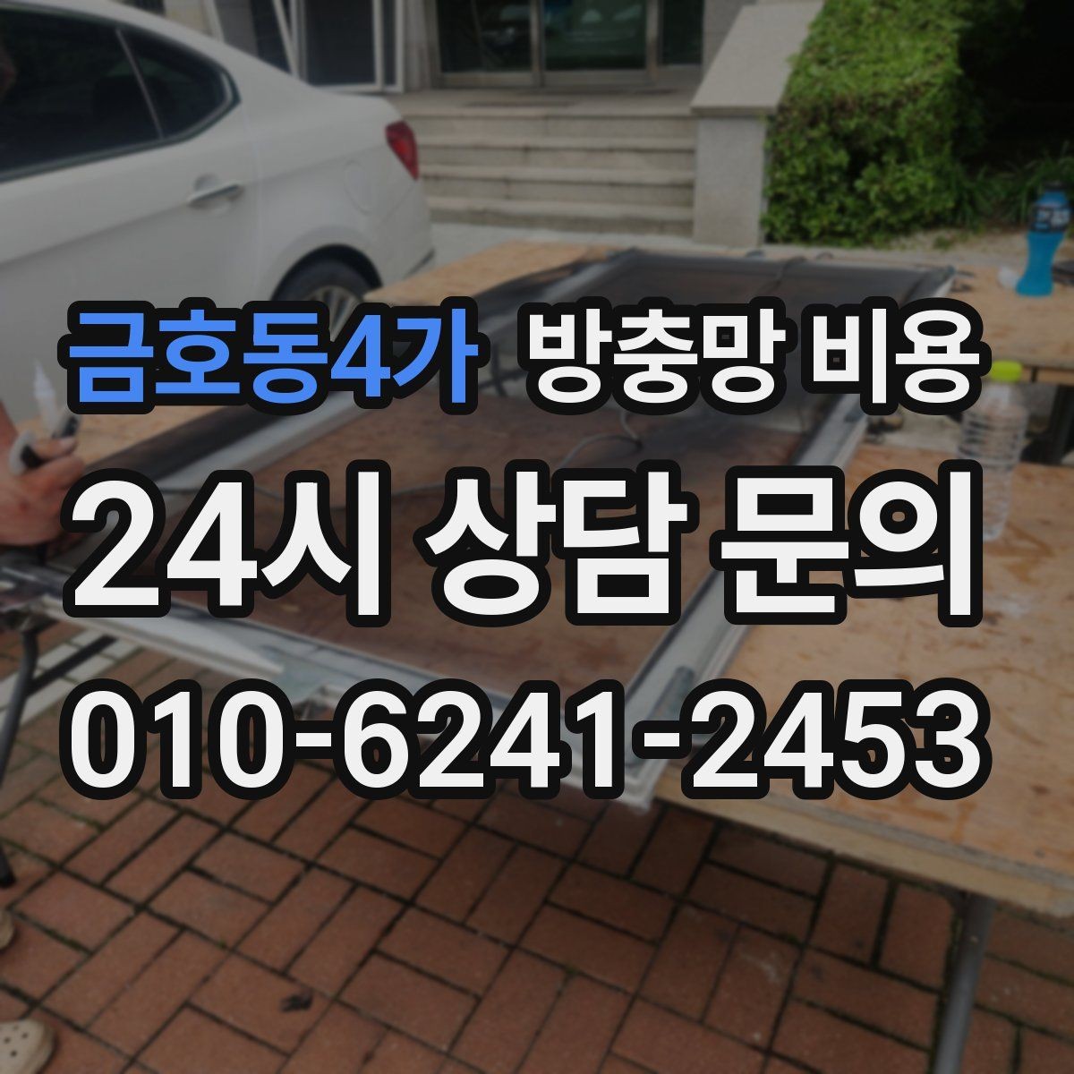 금호동4가 방충망 비용 산정에서 자주 비교하는 요소