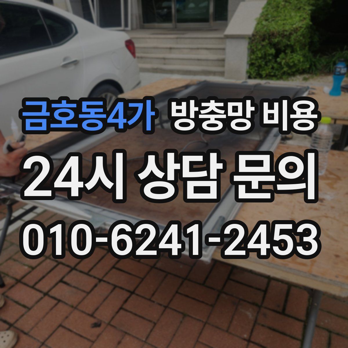 금호동4가 방충망 비용