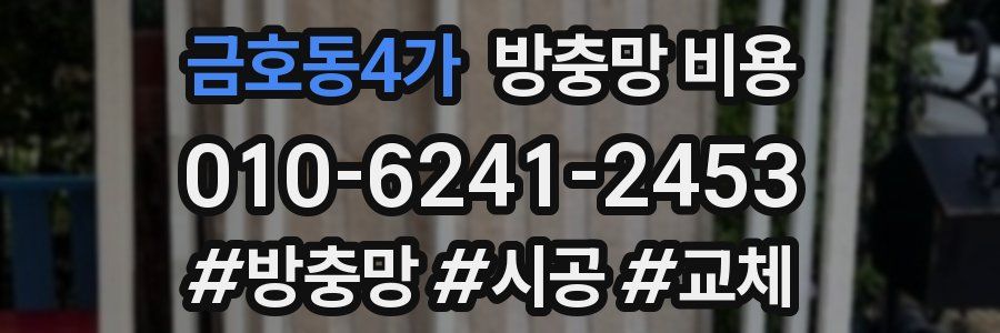 금호동4가 방충망 비용