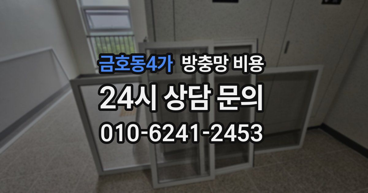 금호동4가 방충망 비용
