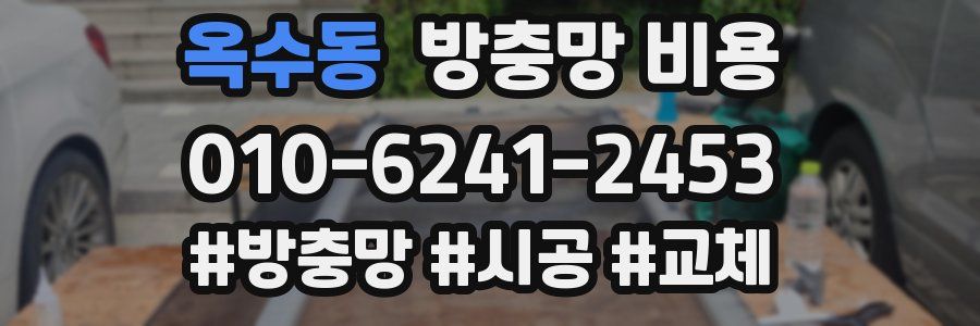 옥수동 방충망 비용