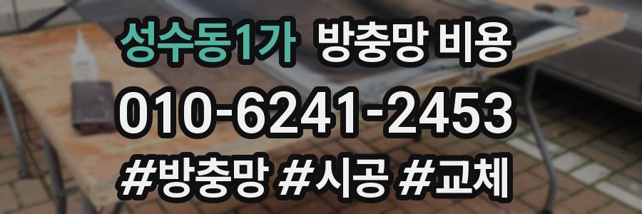 성수동1가 방충망 비용
