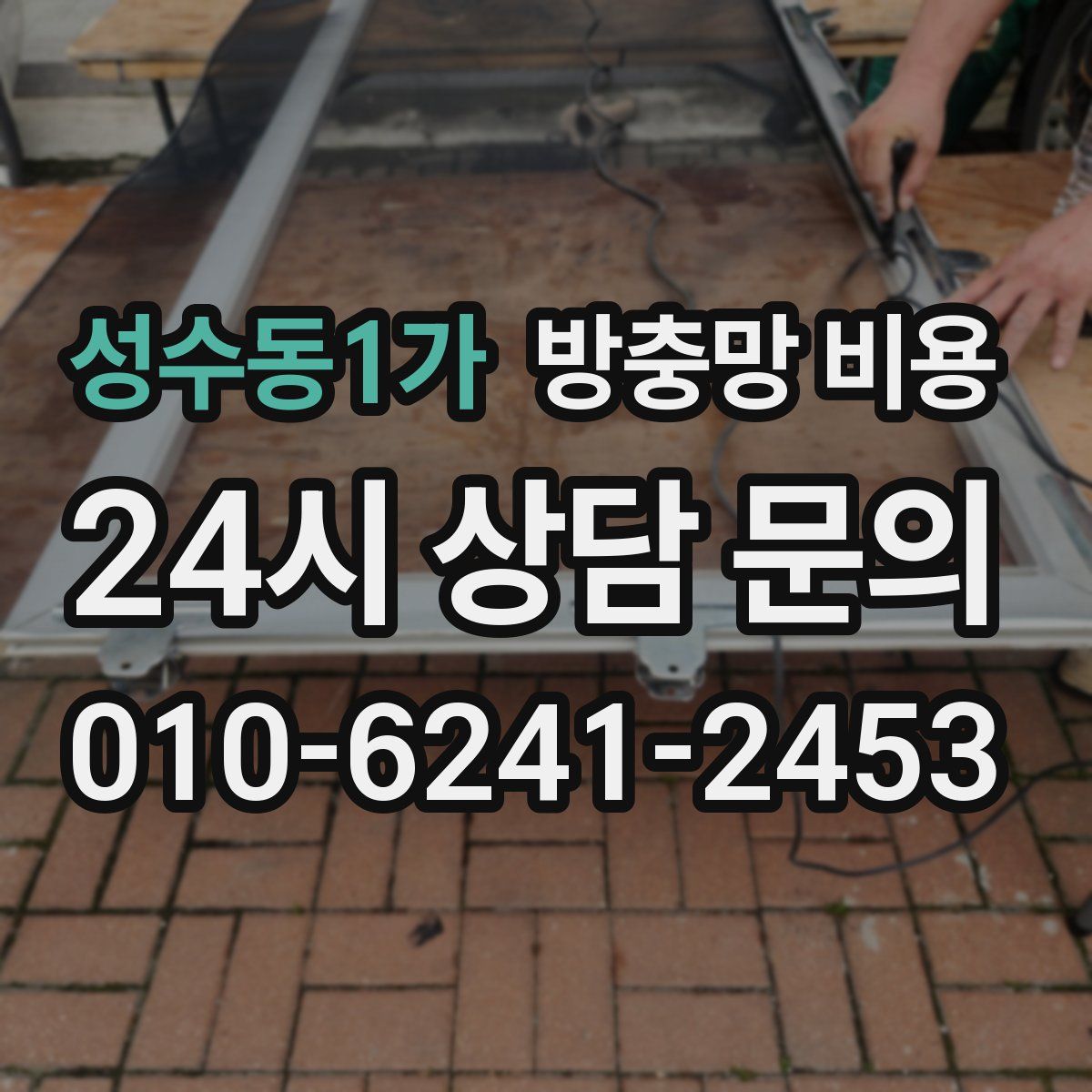 성수동1가 방충망 비용