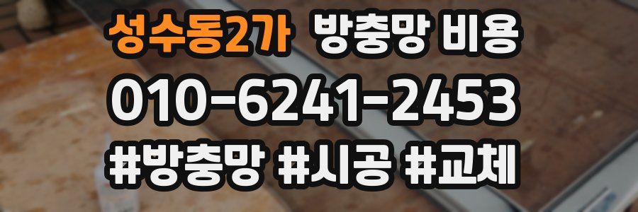 성수동2가 방충망 비용