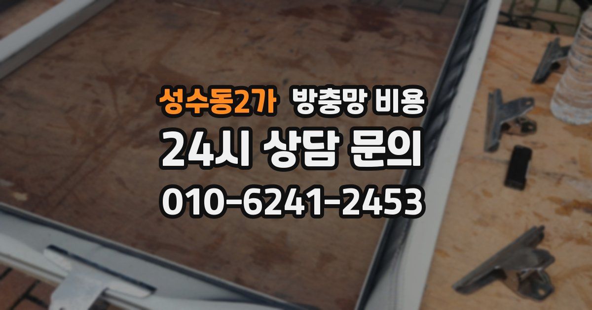성수동2가 방충망 비용