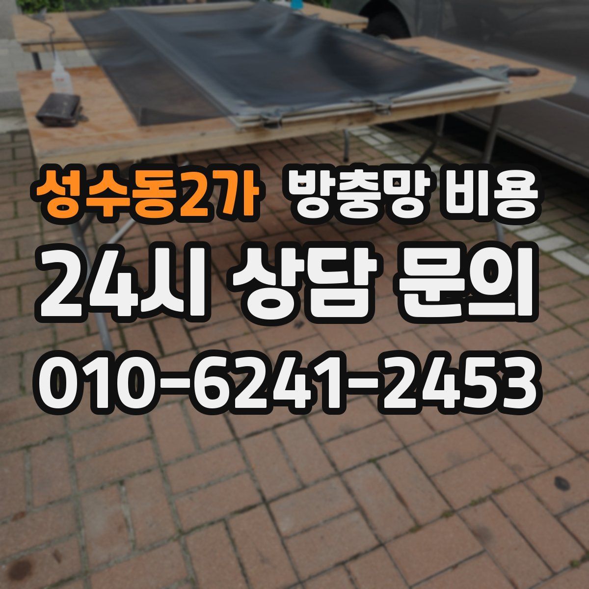 성수동2가 방충망 비용