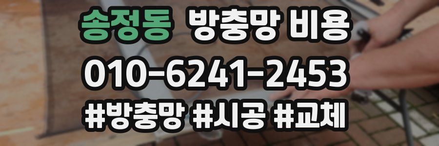 송정동 방충망 비용
