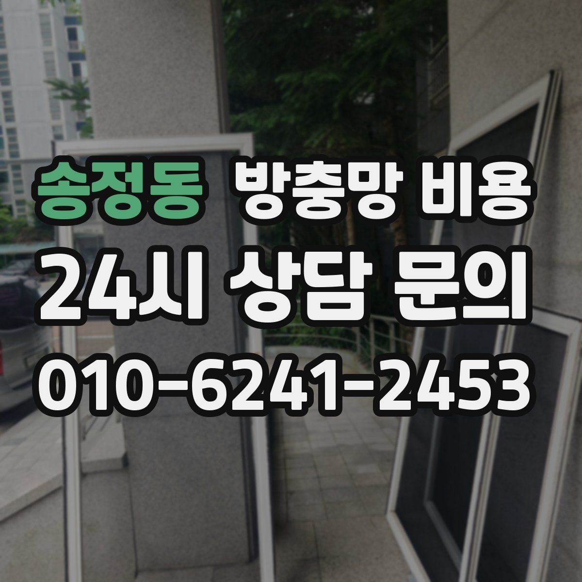 송정동 방충망 비용