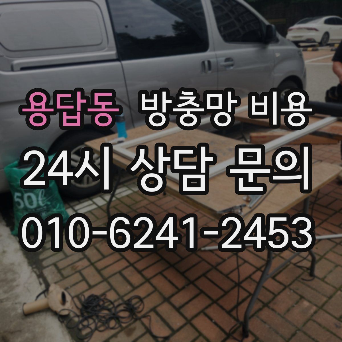 용답동 방충망 비용