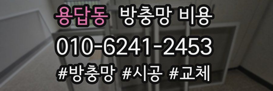 용답동 방충망 비용
