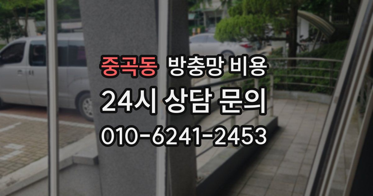 중곡동 방충망 비용