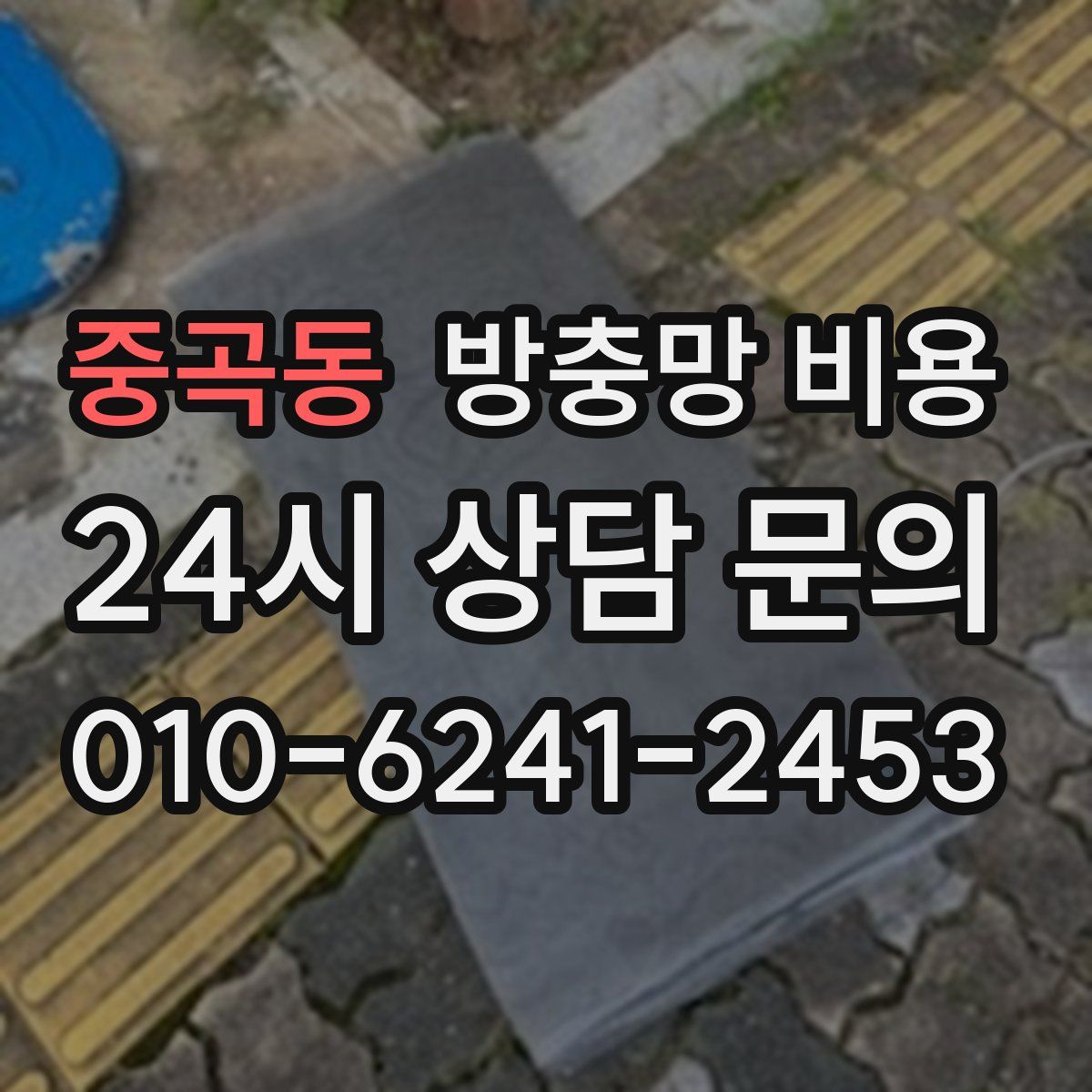 중곡동 방충망 비용