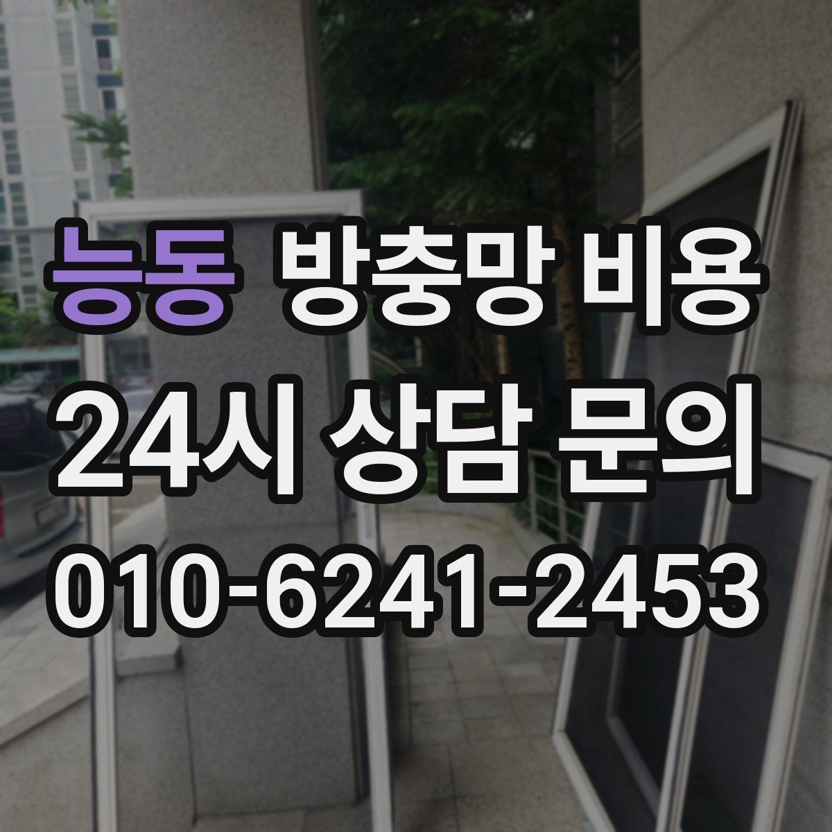 능동 방충망 비용 견적 차이가 큰 이유를 알아보면