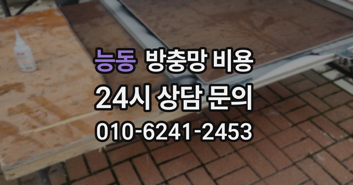 능동 방충망 비용