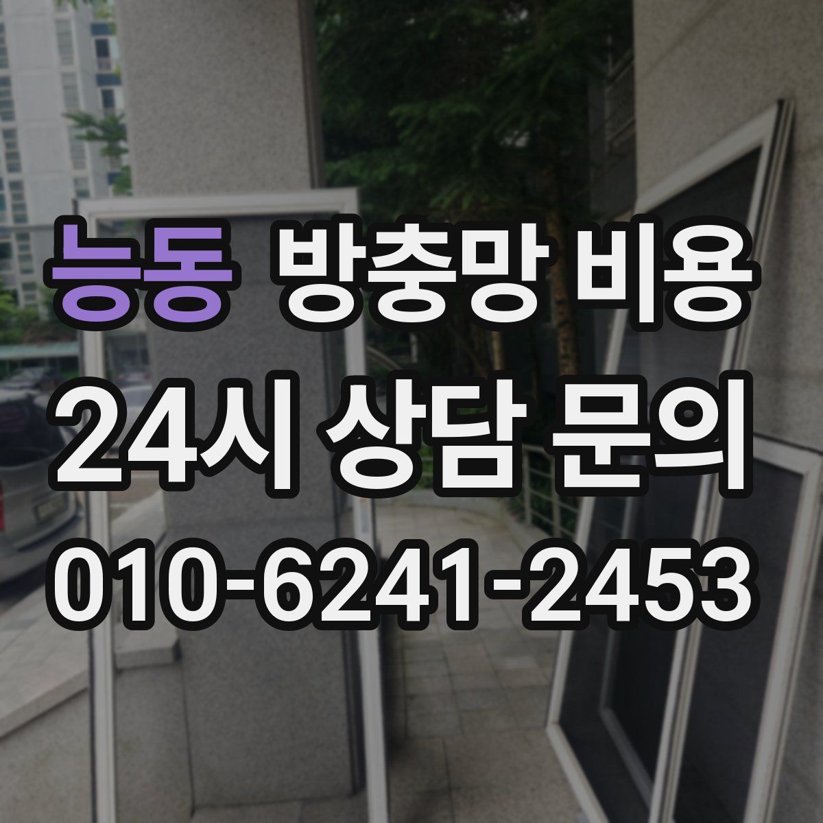 능동 방충망 비용